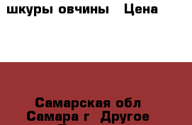 шкуры овчины › Цена ­ 2 500 - Самарская обл., Самара г. Другое » Продам   